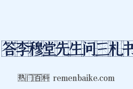 答李穆堂先生问三札书是什么意思的图片